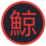 Logo Kujira