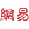 Logo NetEase